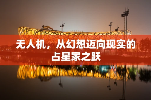 无人机，从幻想迈向现实的占星家之跃