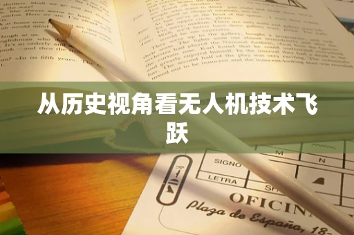 从历史视角看无人机技术飞跃