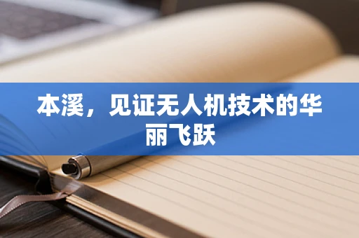 本溪，见证无人机技术的华丽飞跃