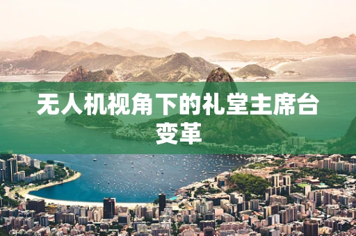 无人机视角下的礼堂主席台变革