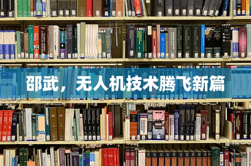 邵武，无人机技术腾飞新篇