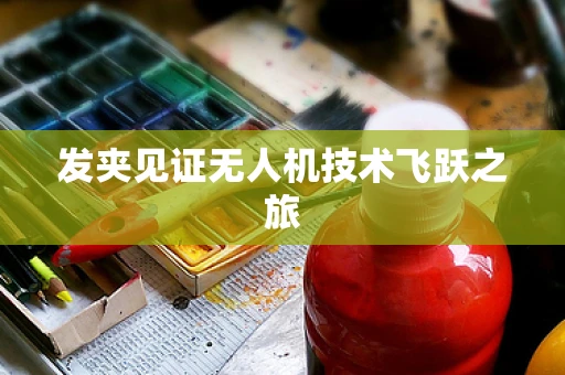 发夹见证无人机技术飞跃之旅