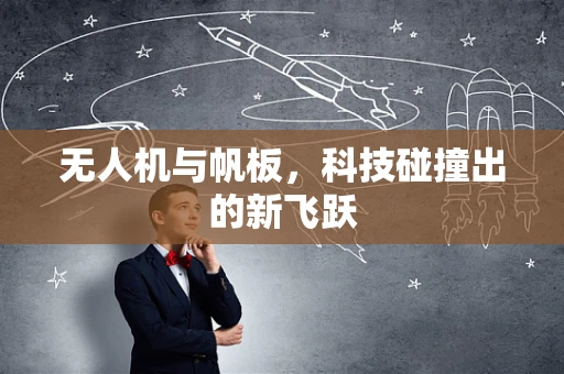 无人机与帆板，科技碰撞出的新飞跃