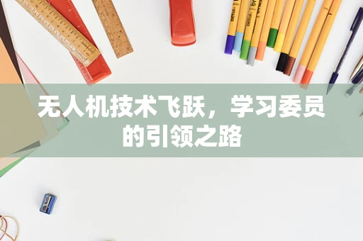 无人机技术飞跃，学习委员的引领之路