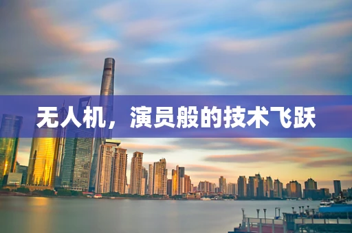无人机，演员般的技术飞跃