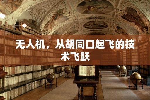 无人机，从胡同口起飞的技术飞跃