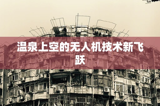 温泉上空的无人机技术新飞跃