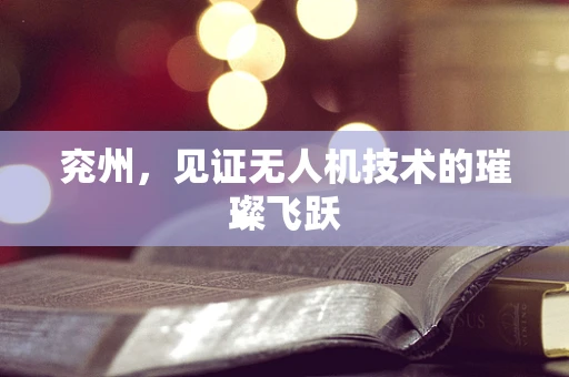 兖州，见证无人机技术的璀璨飞跃