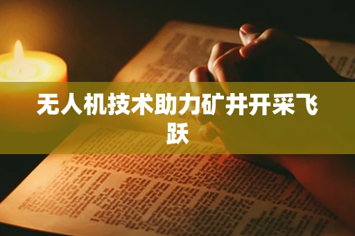 无人机技术助力矿井开采飞跃
