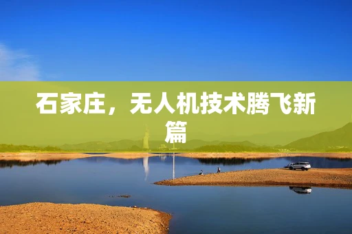 石家庄，无人机技术腾飞新篇