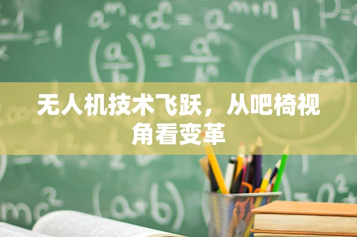 无人机技术飞跃，从吧椅视角看变革