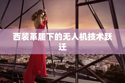 西装革履下的无人机技术跃迁