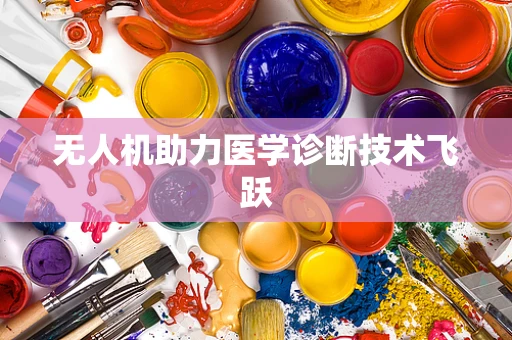 无人机助力医学诊断技术飞跃