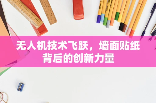 无人机技术飞跃，墙面贴纸背后的创新力量