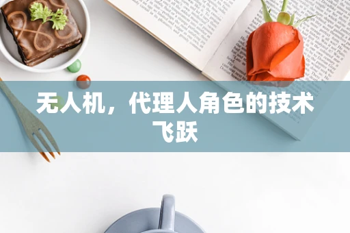 无人机，代理人角色的技术飞跃