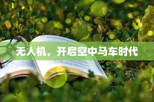 无人机，开启空中马车时代