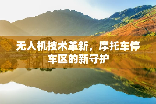 无人机技术革新，摩托车停车区的新守护