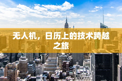 无人机，日历上的技术跨越之旅