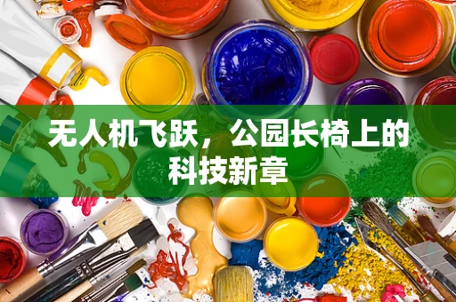 无人机飞跃，公园长椅上的科技新章