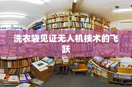 洗衣袋见证无人机技术的飞跃