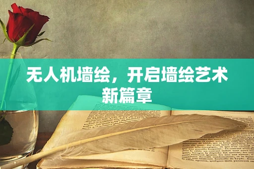无人机墙绘，开启墙绘艺术新篇章