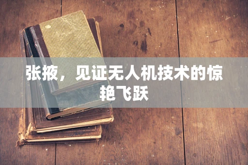 张掖，见证无人机技术的惊艳飞跃