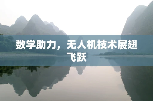数学助力，无人机技术展翅飞跃