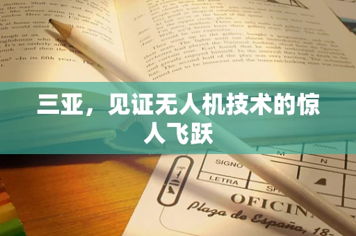 三亚，见证无人机技术的惊人飞跃