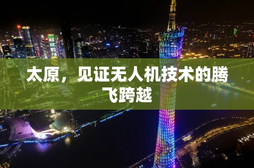 太原，见证无人机技术的腾飞跨越