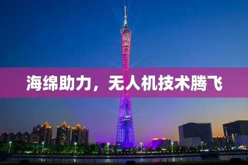 海绵助力，无人机技术腾飞