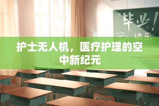 护士无人机，医疗护理的空中新纪元
