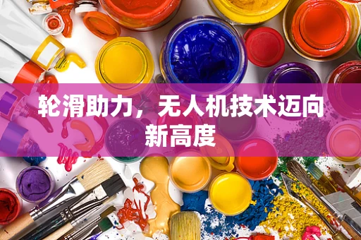 轮滑助力，无人机技术迈向新高度