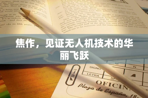 焦作，见证无人机技术的华丽飞跃