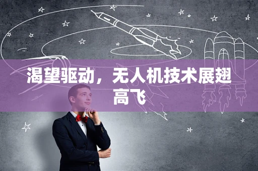 渴望驱动，无人机技术展翅高飞