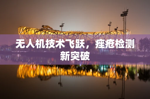无人机技术飞跃，痤疮检测新突破
