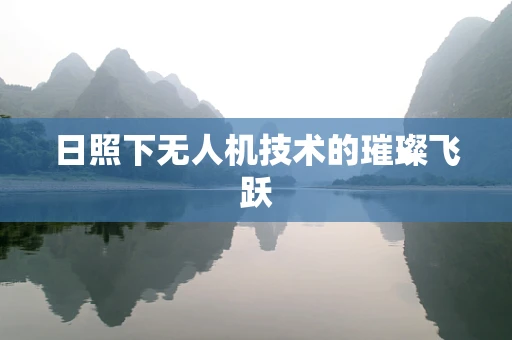 日照下无人机技术的璀璨飞跃