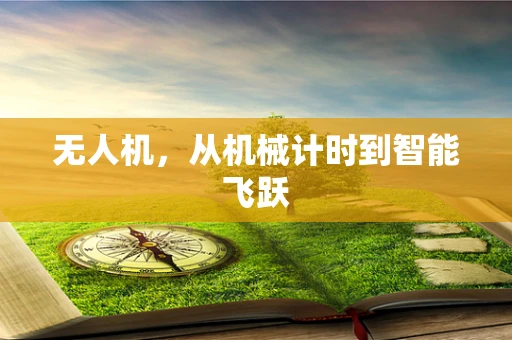 无人机，从机械计时到智能飞跃