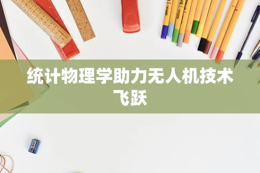 统计物理学助力无人机技术飞跃