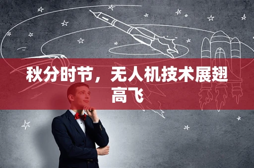 秋分时节，无人机技术展翅高飞