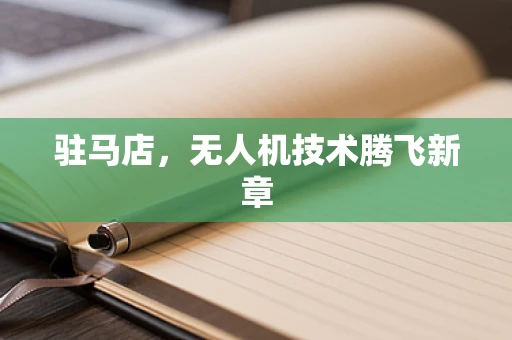 驻马店，无人机技术腾飞新章