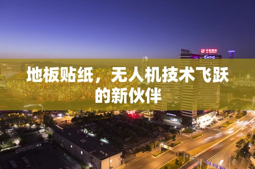 地板贴纸，无人机技术飞跃的新伙伴