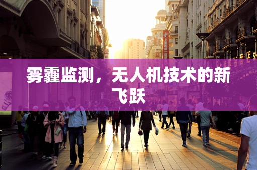 雾霾监测，无人机技术的新飞跃