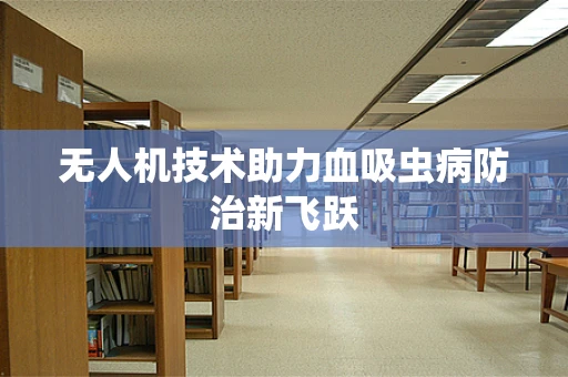 无人机技术助力血吸虫病防治新飞跃