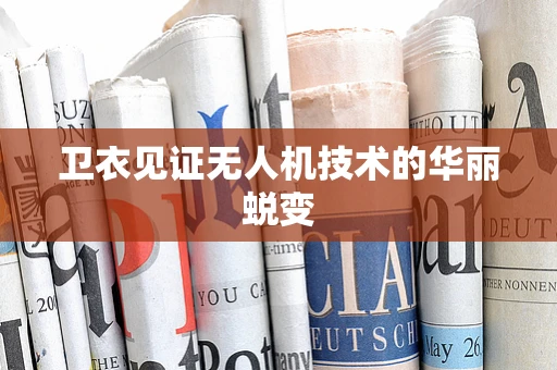 卫衣见证无人机技术的华丽蜕变
