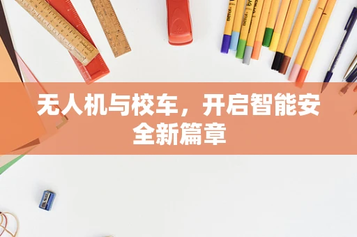 无人机与校车，开启智能安全新篇章