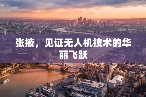 张掖，见证无人机技术的华丽飞跃