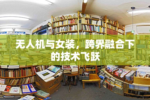 无人机与女装，跨界融合下的技术飞跃