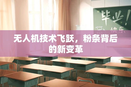 无人机技术飞跃，粉条背后的新变革