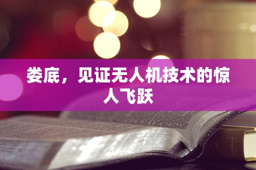 娄底，见证无人机技术的惊人飞跃