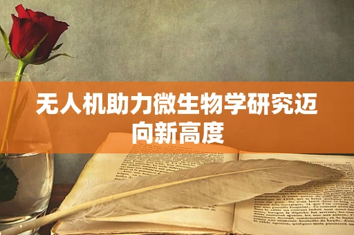 无人机助力微生物学研究迈向新高度